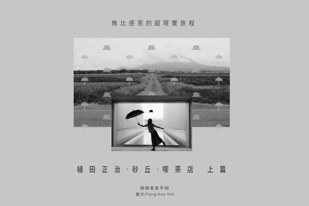 無比感恩的超現實旅程：植田正治、砂丘、喫茶店 （上）